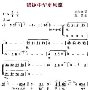 锦绣中华更风流_合唱歌谱_词曲:陈永章 陈勇