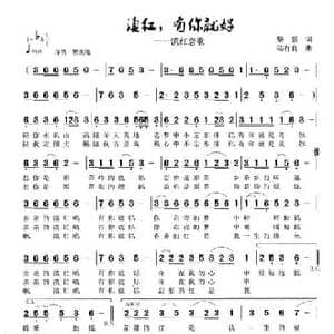 滇红,有你就好_民歌简谱_词曲:黎强 陆有良
