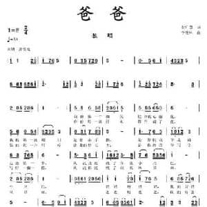 爸爸_民歌简谱_词曲:付广慧 李馥林