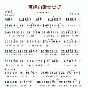 再唱山歌给党听_歌谱投稿_词曲:方辉 方辉