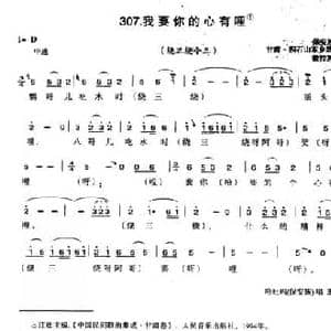 我要你的心有哩_民歌简谱