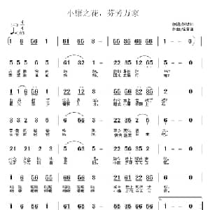 小康之家,芬芳万家_儿歌乐谱_词曲:张结林 徐富田