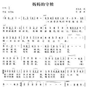 妈妈的守候_民歌简谱_词曲:李昌惠 安歌