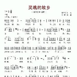 灵魂的故乡_歌谱投稿_词曲:容中尔甲 胡晓流