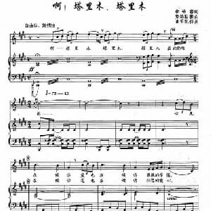 啊！塔里木,塔里木_美声唱法乐谱_词曲:李幼容 努斯勒提