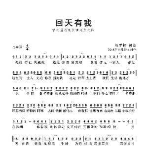 回天有我_歌曲简谱_词曲:杨学超 杨学超