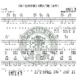 乌兰巴托的夜 吉他谱C调入门女生版 高音教编配 猴哥吉他教学_歌谱投稿