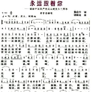 永远跟着你_美声唱法乐谱_词曲:黄启中 胡俊成