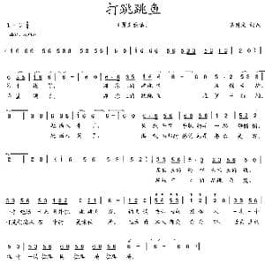 打跳跳鱼_歌曲简谱_词曲:吴钟文 吴钟文