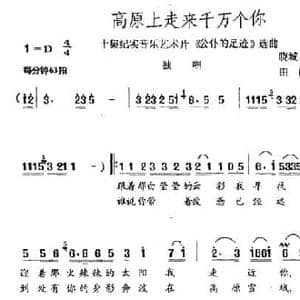 高原上走来千万个你_民歌简谱_词曲:晓城 吴红 田晓耕