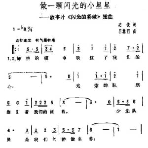 做一颗闪光的小星星_儿歌乐谱_词曲:史俊 吕其明