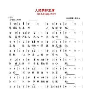 人民的好主席_民歌简谱_词曲:清闲人 清闲人