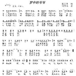梦中的爷爷_歌曲简谱_词曲:张富奎 刘顶柱