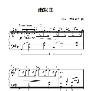 幽默曲 钢琴谱