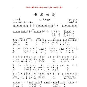 相亲相爱_歌曲简谱_词曲:瞿琮 朱加农
