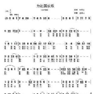 为祖国放歌_民歌简谱_词曲:刘宗仁 王德山
