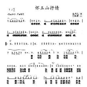 怀玉山抒情_歌曲简谱_词曲:俞明龙 邵寿棋