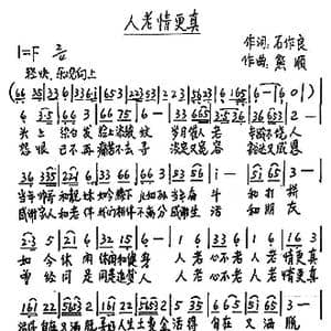 人老情更真_歌谱投稿_词曲:石作良 熊顺