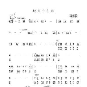 蛟龙号凯歌_民歌简谱_词曲:毕健民 孙德明