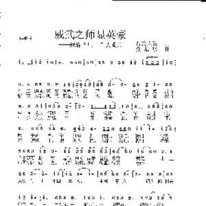 威武之师显英豪_歌曲简谱_词曲:晋鲁人家 莫恭敏