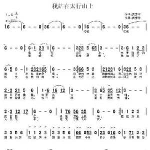 我站在太行山上_民歌简谱_词曲:武秀林 武秀林