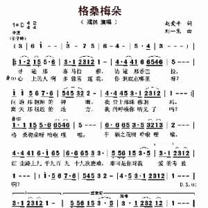格桑梅朵_歌曲简谱_词曲:赵爱平 刘一宪