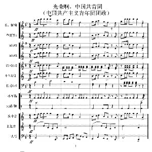 光荣啊 中国共青团 管乐合奏总谱