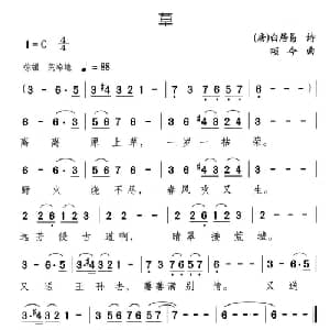 草_儿歌乐谱_词曲: 唐 白居易 颂今