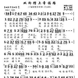 双脚踏上幸福路_歌曲简谱_词曲:刘昌庆 萧珩