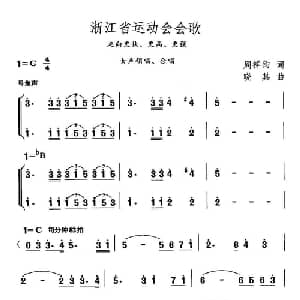 浙江省运动会会歌_合唱歌谱_词曲:周祥鈞 晓其