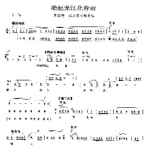 京剧谱 | 端起龙江化春雨 龙江颂 江水英等唱段