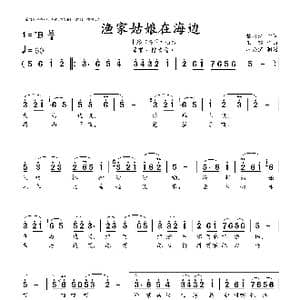 渔家姑娘在海边_歌曲简谱_词曲:黎汝清 王 酩