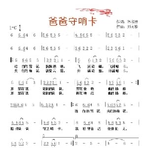 爸爸守哨卡_儿歌乐谱_词曲:孙书林 刘太珍