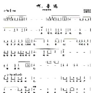 啊,鲁迅_美声唱法乐谱_词曲:邵永强 尚德义