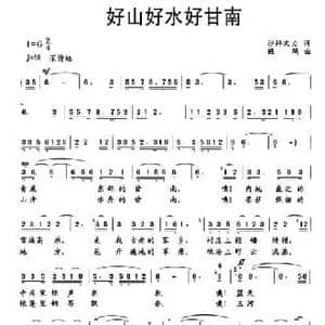 好山好水好甘南_民歌简谱_词曲:沙拜次力 班玛