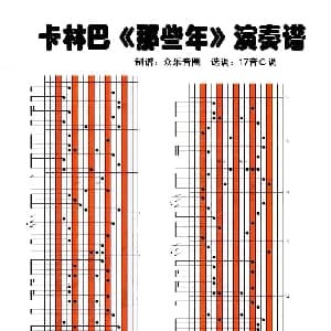 那些年 拇指琴卡林巴琴演奏谱 九把刀 木村充利