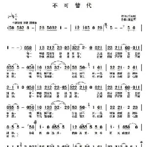 不可替代_通俗唱法乐谱_词曲:邓永旺 蒲亚军