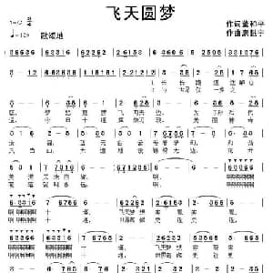 飞天圆梦_美声唱法乐谱_词曲:董和平 康魁宇