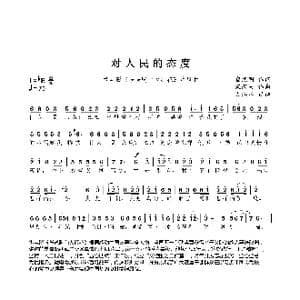 对人民的态度_歌谱投稿_词曲:崔熙明 宋丙夫
