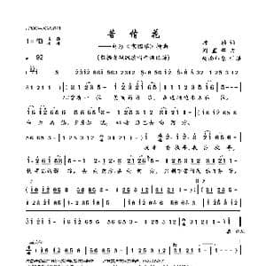 苦情花_歌曲简谱_词曲:琼瑶 周蓝萍