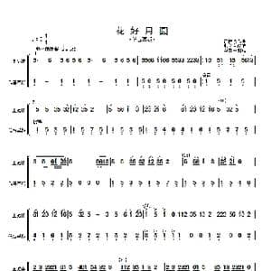 花好月圆 主旋律与低音革胡分谱 _歌曲简谱_词曲: 黄贻钧曲 彭修文改编