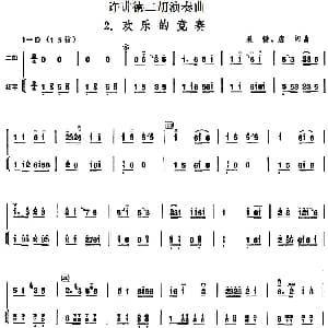 二胡谱 | 许讲德二胡演奏曲 2.欢乐的竞赛 二胡 扬琴 晨耕 唐诃