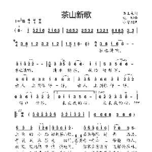 茶山新歌_歌曲简谱_词曲:梁上泉 铁珊