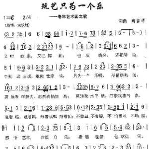 玩艺只为一个乐_民歌简谱_词曲:周家祥 周家祥