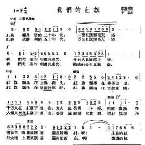 我们的红旗_民歌简谱_词曲:邵燕祥 王莘