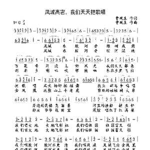 凤城高密,我们天天把歌唱_歌谱投稿_词曲:曹砚生 曹砚生