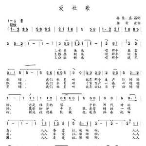 爱社歌_民歌简谱_词曲:振佳 盛昌 龚荣光