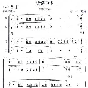 锦绣中华_合唱歌谱_词曲:颂今 颂今