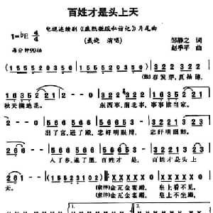 百姓才是头上天_通俗唱法乐谱_词曲:邹静之 赵季平