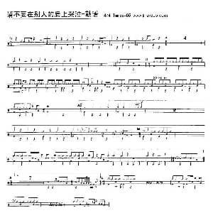 请不要在别人的肩上哭泣 架子鼓谱